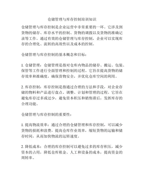 仓储管理与库存控制培训知识