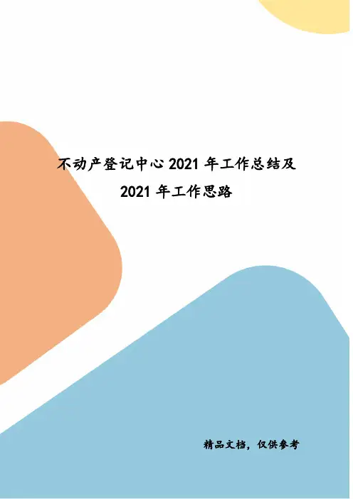 不动产登记中心2020年工作总结及2021年工作思路
