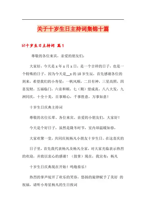 关于十岁生日主持词集锦十篇