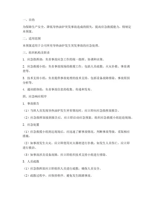 导热油炉突发事故应急预案