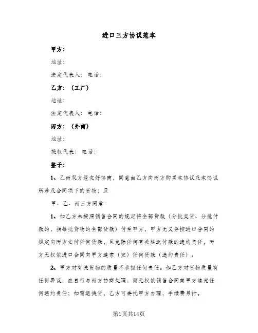 进口三方协议范本(7篇)