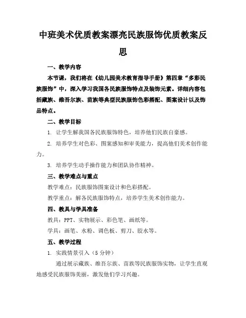 中班美术优质教案漂亮的民族服饰优质教案反思