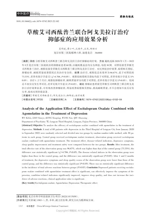 草酸艾司西酞普兰联合阿戈美拉汀治疗抑郁症的应用效果分析