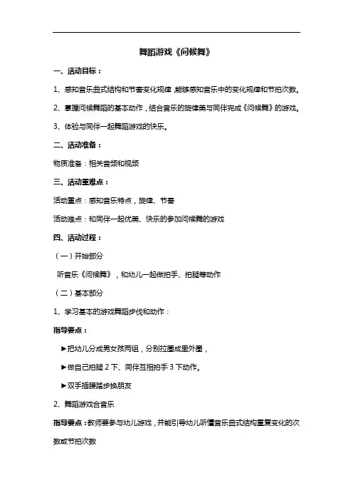 【必备收藏】《问候舞》活动教案