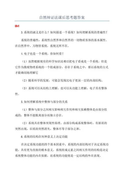 自然辩证法课后思考题答案
