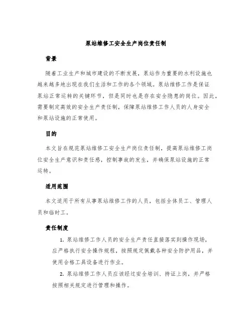 泵站维修工安全生产岗位责任制