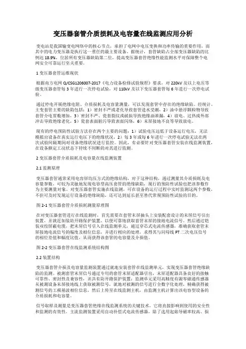 变压器套管介质损耗及电容量在线监测应用分析