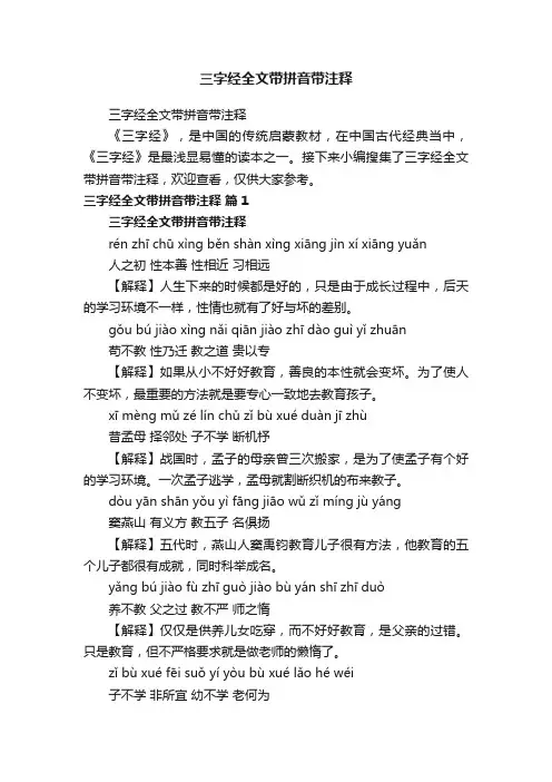 三字经全文带拼音带注释