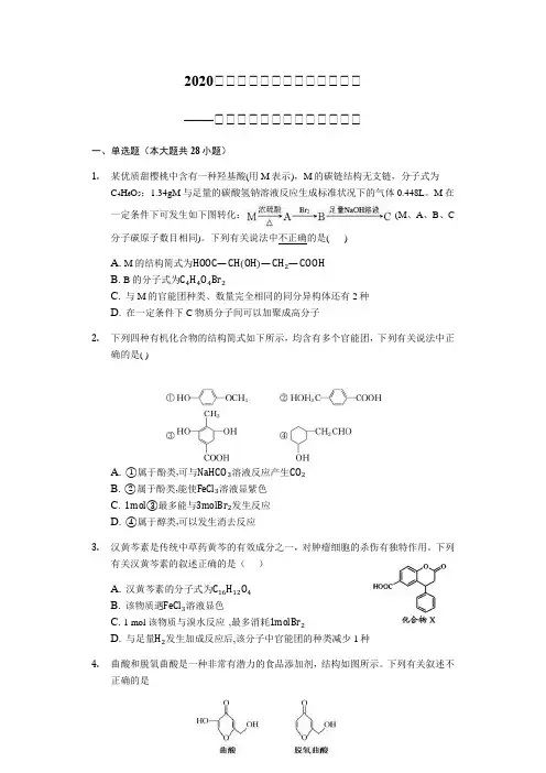 2020届高考化学二轮题型对题必练——官能团性质判断题(解析版)