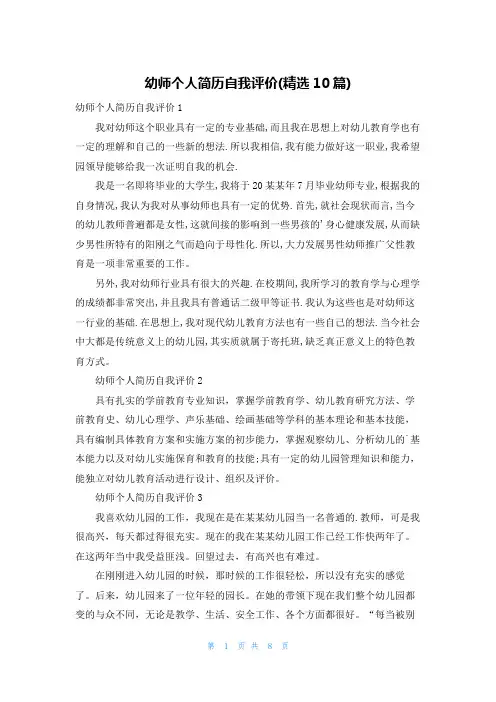 幼师个人简历自我评价(精选10篇)