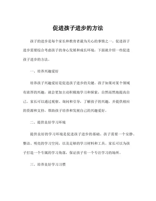 促进孩子进步的方法