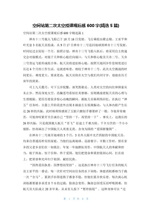 空间站第二次太空授课观后感600字(精选5篇)