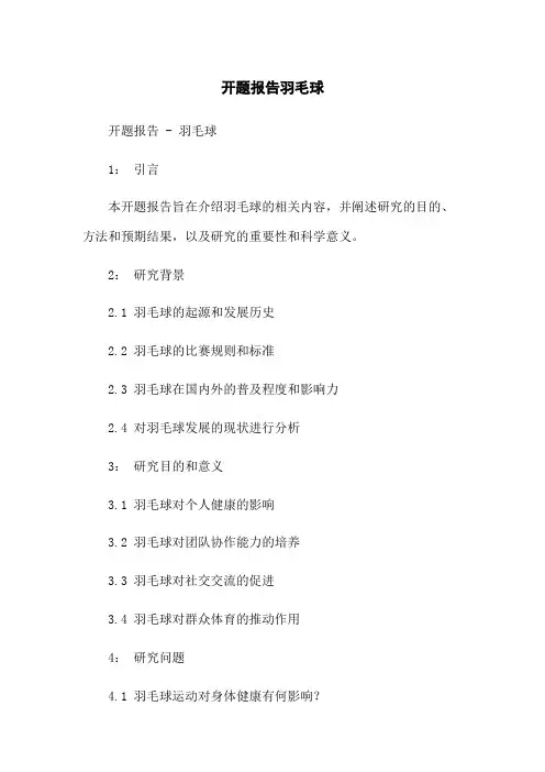 开题报告羽毛球