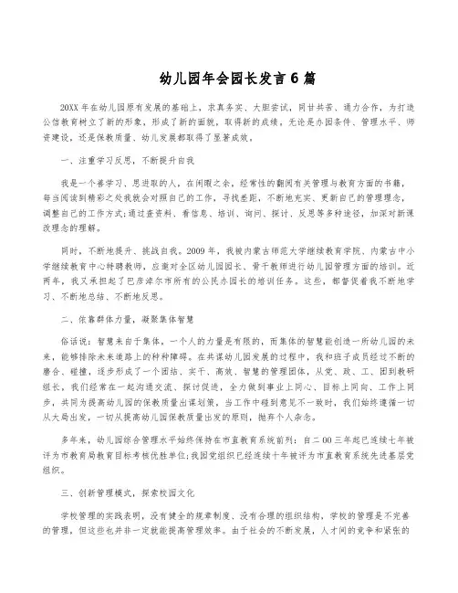 幼儿园年会园长发言6篇