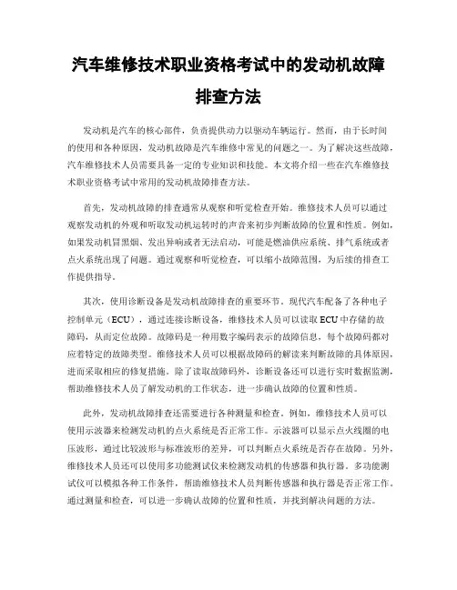 汽车维修技术职业资格考试中的发动机故障排查方法