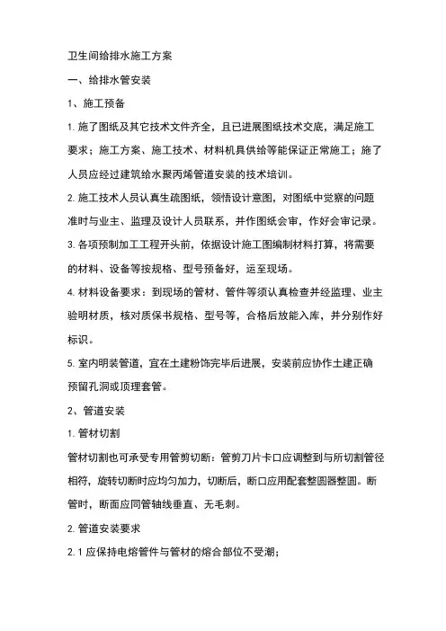 卫生间给排水施工方案