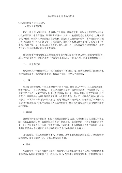 幼儿园案例分析-多动症幼儿