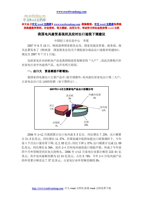 我国电风扇贸易现状及应对出口退税下调建议概要