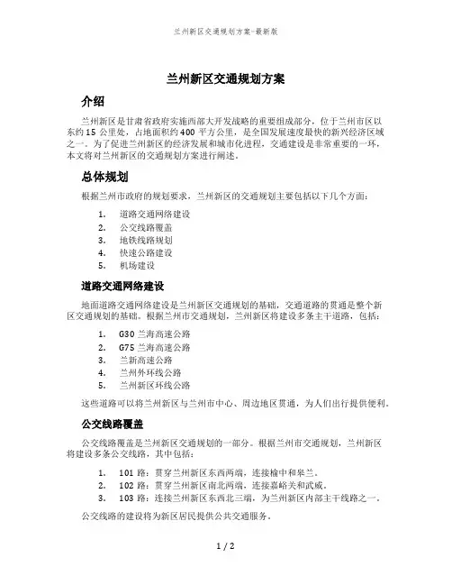 兰州新区交通规划方案-最新版