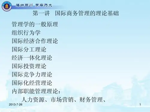 1国际商务的理论基础