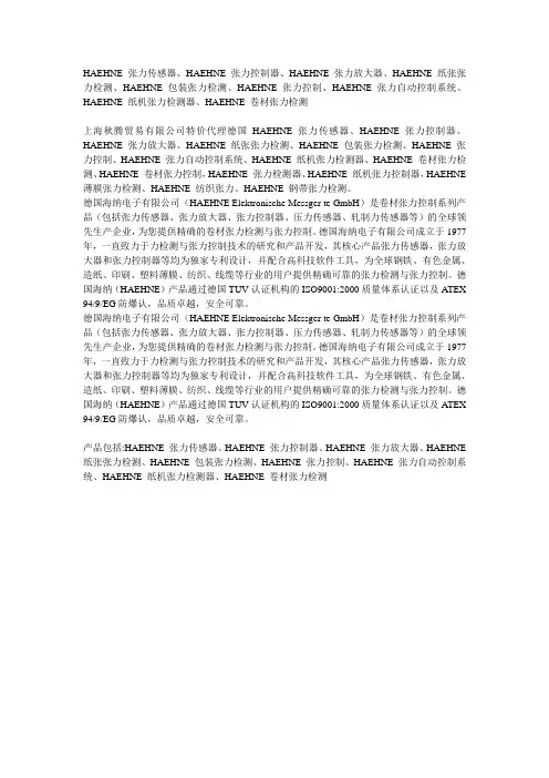 HAEHNE张力传感器