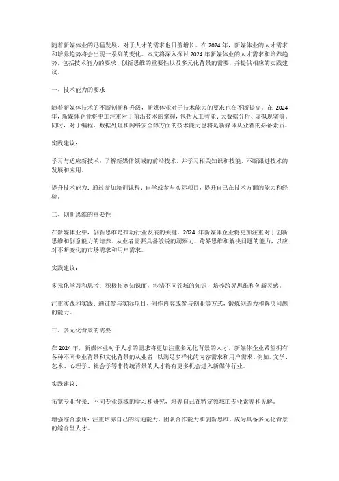 2024年新媒体业的人才需求与培养趋势
