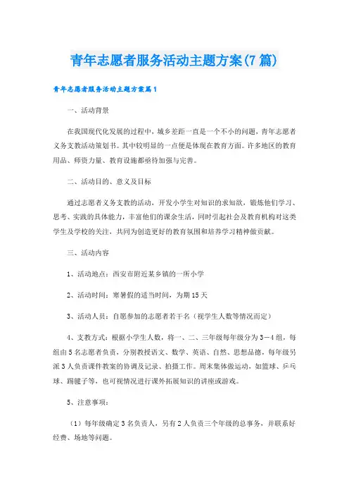 青年志愿者服务活动主题方案(7篇)