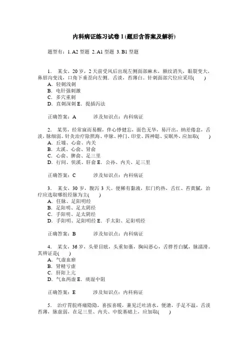 内科病证练习试卷1(题后含答案及解析)_1