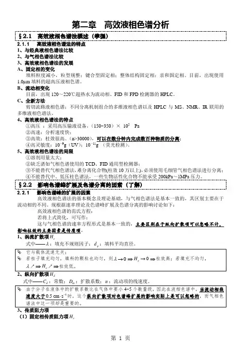 仪器分析笔记--《高效液相色谱分析》-10页精选文档