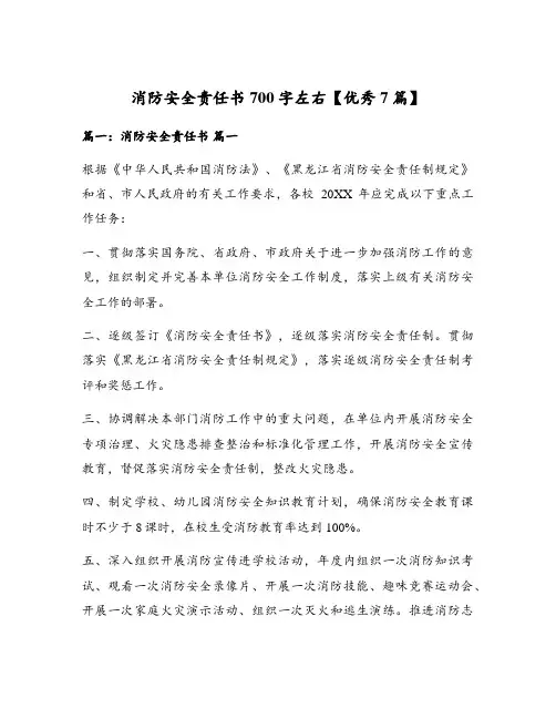 消防安全责任书700字左右【优秀7篇】