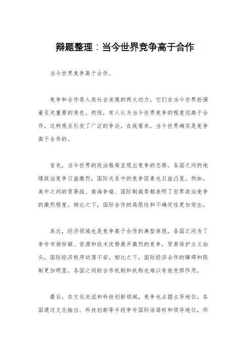 辩题整理：当今世界竞争高于合作
