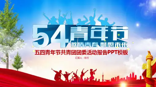 共青团五四青年节团委活动报告精美创意通用动态PPT模板素材方案