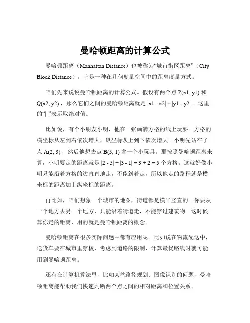 曼哈顿距离的计算公式