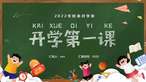 秋季开学季开学第一课班会主题学习课件