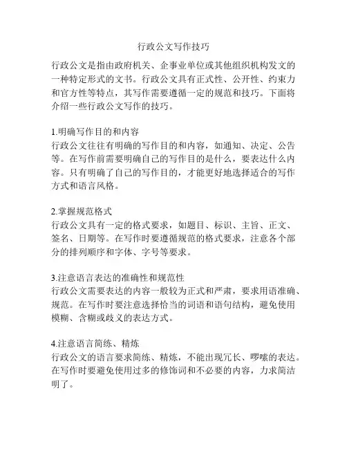 行政公文写作技巧