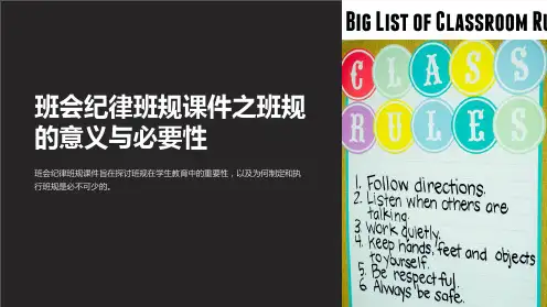 《班会纪律班规课件之班规的意义与必要性》