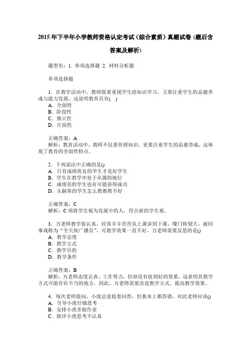 2015年下半年小学教师资格认定考试(综合素质)真题试卷(题后含答