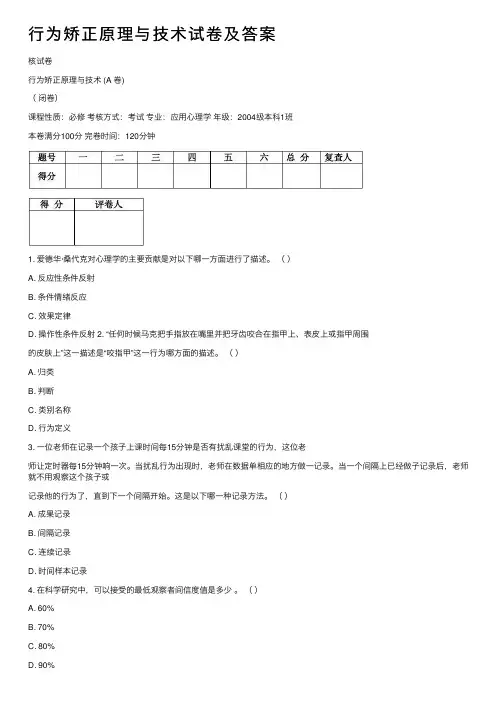 行为矫正原理与技术试卷及答案