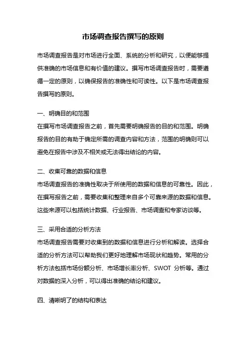 市场调查报告撰写的原则