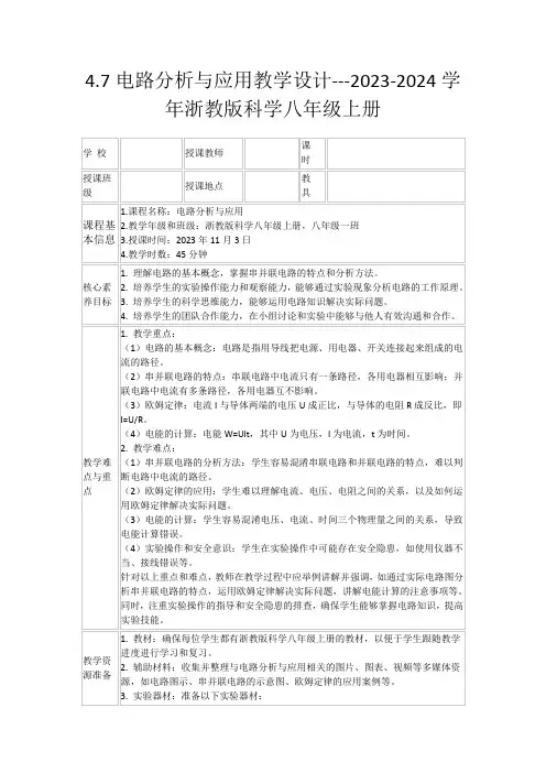 4.7电路分析与应用教学设计---2023-2024学年浙教版科学八年级上册