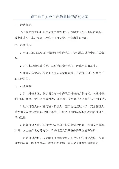 施工项目安全生产隐患排查活动方案