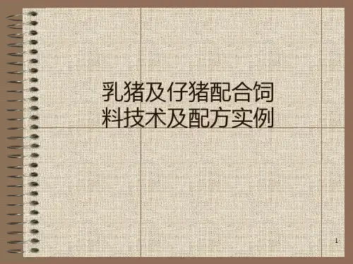 乳猪及仔猪配合饲料技术及配方实例PPT课件
