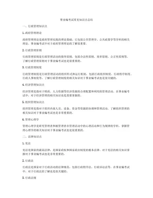 事业编考试常见知识点总结