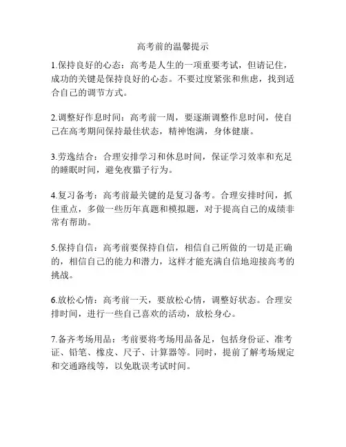 高考前的温馨提示
