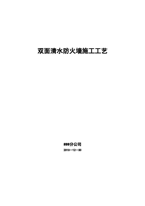 双面清水防火墙施工工艺