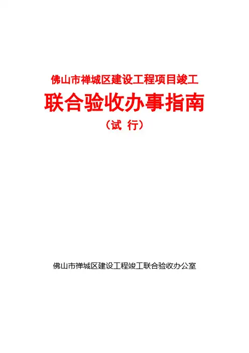 佛山禅城联合验收办事指南