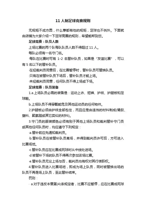 11人制足球竞赛规则