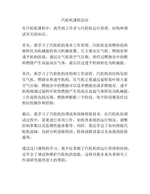 汽轮机课程总结