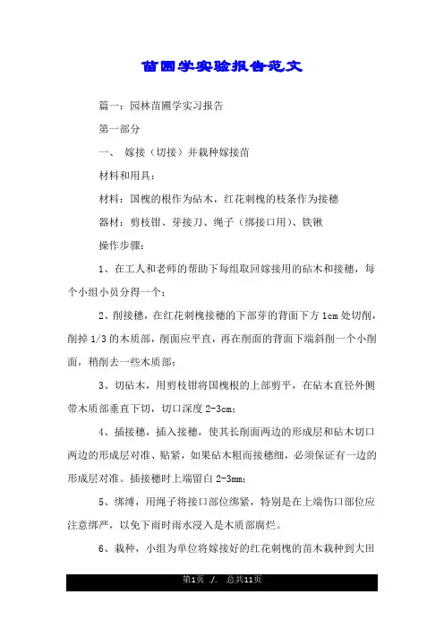 苗圃学实验报告范文.doc