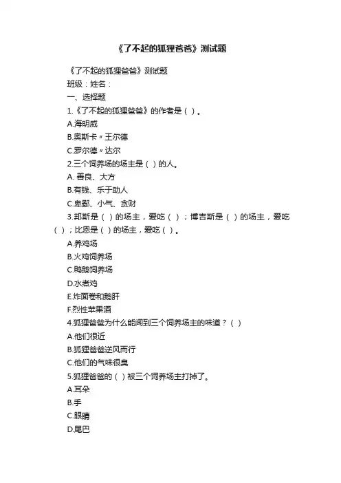 《了不起的狐狸爸爸》测试题